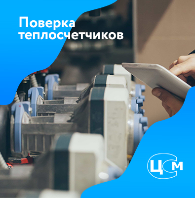 Поверка теплосчетчиков в Туле